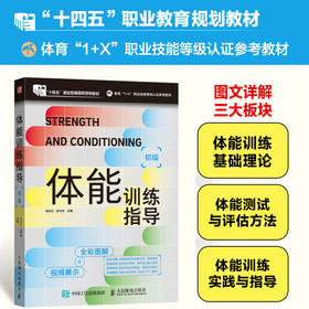 体能训练指导 初级 体育1+X职业技能等级认证参考教材