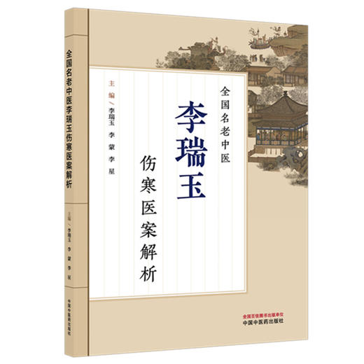 全国名老中医李瑞玉伤寒医案解析 李瑞玉 李蒙 李星 主编 中国中医药出版社 商品图4