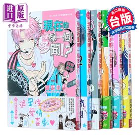 【中商原版】漫画 现在的是哪一个多闻 第1-6集 师走ゆき 台版漫画书 长鸿出版