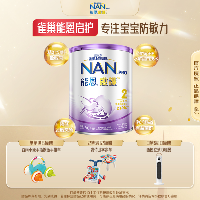 雀巢能恩启护2段低敏水解蛋白+HMO较大婴儿配方奶粉(6-12个月) （效期2027年7月）