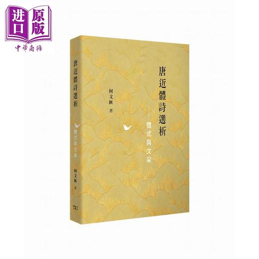 预售 【中商原版】唐近体诗选析 体式与文采 港台原版 何文汇 香港商务印书馆 商品图0