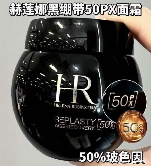 法国HR赫莲娜黑绷带50%玻色因面霜-100ML(新版） 商品图1