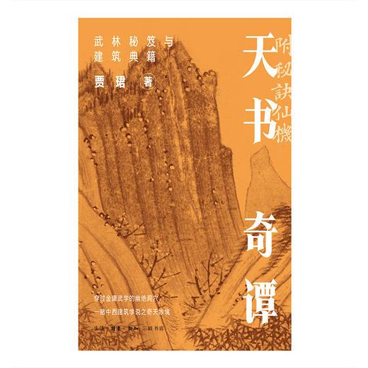 天书奇谭：武林秘笈与建筑典籍 商品图2