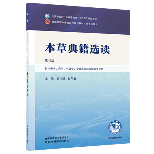 本草典籍选读 彭代银 彭华胜 主编（第三版）全国中医药行业高等教育十五五规划教材第十二版 中国中医药出版社 商品图4