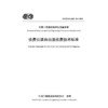 收费公路自由流收费技术标准（T/CECS G：Q50-04—2026） 商品缩略图3