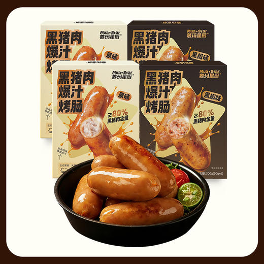 慕玛星厨 黑猪肉爆汁烤肠300g组合装【超高g重，买四盒限时加赠一盒，到手五盒！】【5月早餐团】 商品图5