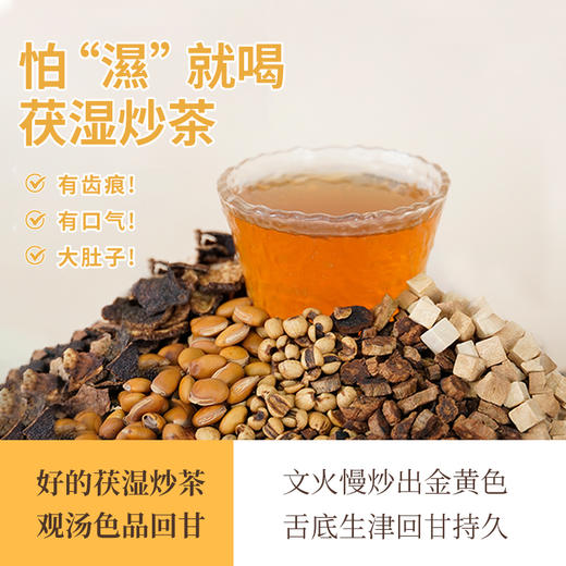 茯湿炒茶 | 调理脾胃 精选天然食材 升级古法配方 属性温和 商品图6
