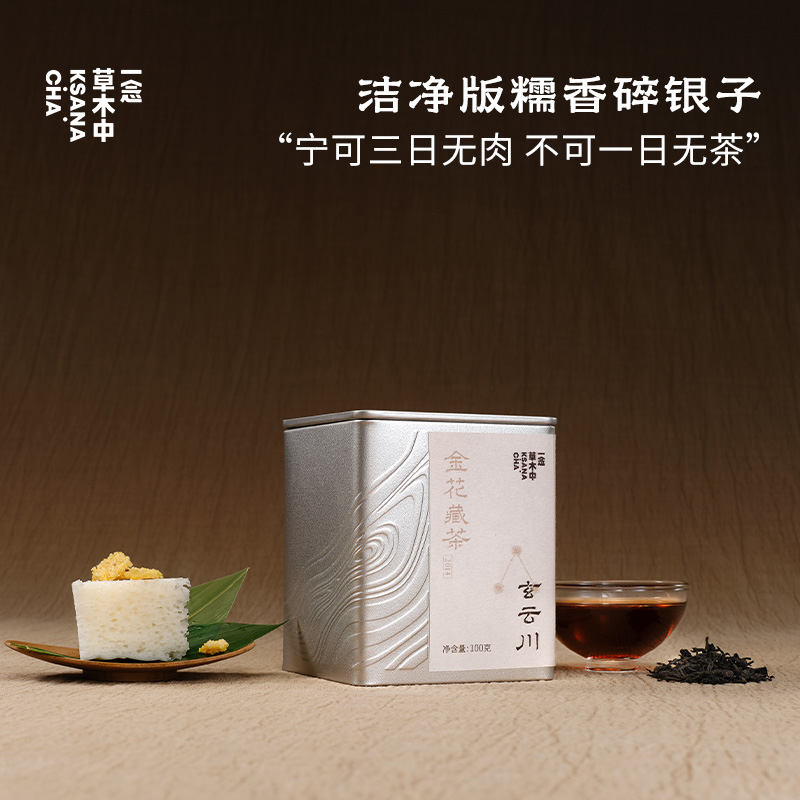 玄云川·2014年金花藏茶 | 进阶原叶系列 | 100g原叶 | 黑茶类