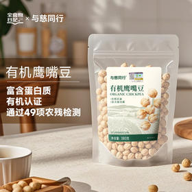 全食物日记x与慈同行 有机鹰嘴豆380g