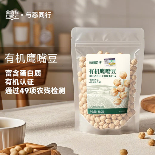 全食物日记x与慈同行 有机鹰嘴豆380g 商品图0