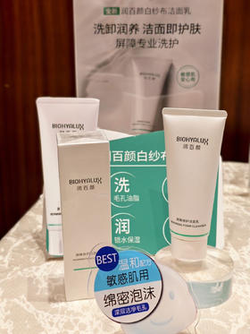 【洁面正装】润百颜玻尿酸屏障修护洁面乳100g/支