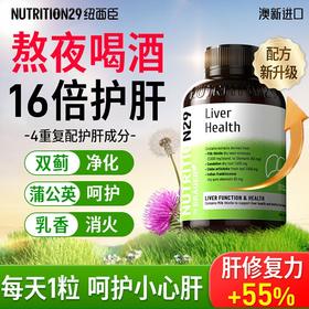【原装进口】Nutrition29纽西臣奶蓟草护肝片200粒