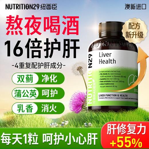 【原装进口】Nutrition29纽西臣奶蓟草护肝片200粒 商品图0