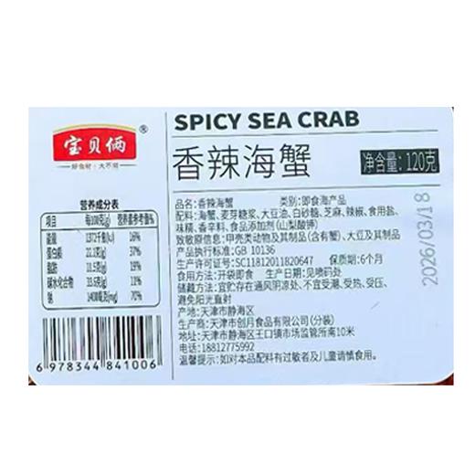 宝贝俩香辣海蟹120g 商品图1