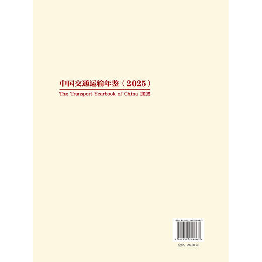 中国交通运输年鉴（2025） 商品图1