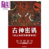预售 【中商原版】古神密码 由山海经到苏美神话 列宇翔 笔求人工作室 港台原版	 商品缩略图0