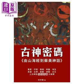 预售 【中商原版】古神密码 由山海经到苏美神话 列宇翔 笔求人工作室 港台原版	