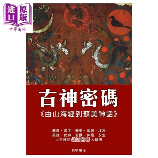 预售 【中商原版】古神密码 由山海经到苏美神话 列宇翔 笔求人工作室 港台原版	 商品图0