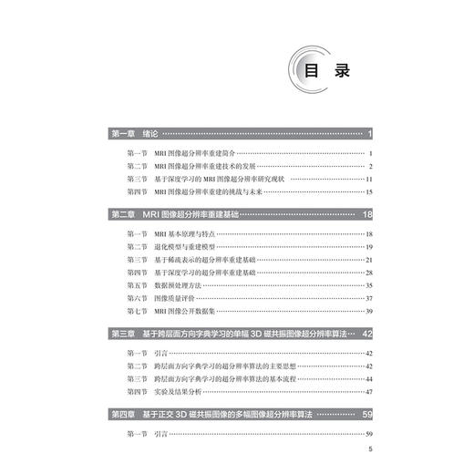 MRI图像超分辨率重建 贾媛媛 杜井龙 吕发金 主编 医工融合 前沿理论 呈现了MRI图像超分辨率重建领域的全貌 人民卫生出版社 商品图3