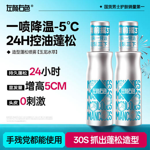 【单品】左颜右色 造型蓬松喷雾100ml*2瓶 商品图0