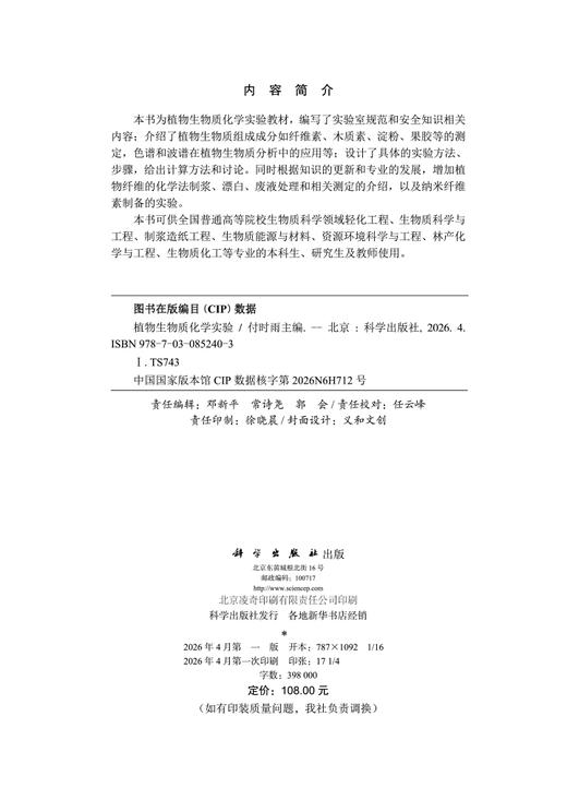 植物生物质化学实验 付时雨 9787030852403 商品图2