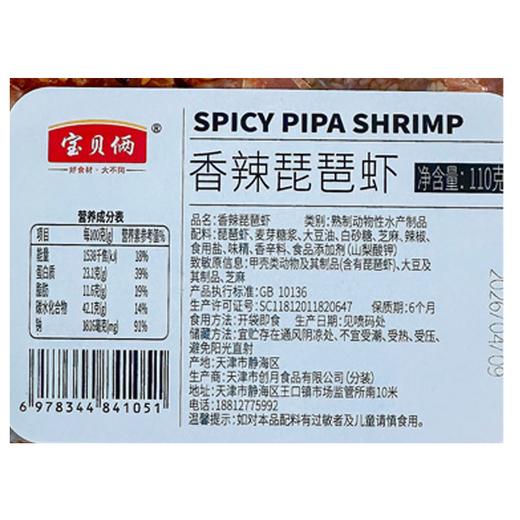 宝贝俩香辣琵琶虾110g 商品图1