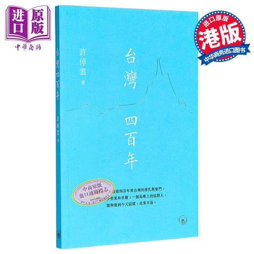 【中商原版】台湾四百年 港台原版 许倬云 香港三联书店 商品图0
