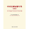 中国交通运输年鉴（2025） 商品缩略图3