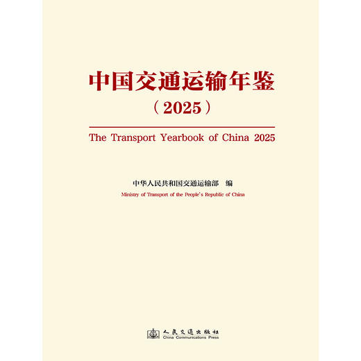中国交通运输年鉴（2025） 商品图3