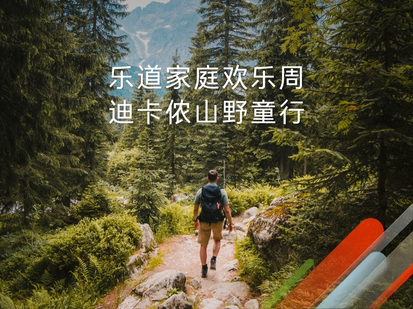 乐道家庭欢乐周，迪卡侬山野童行