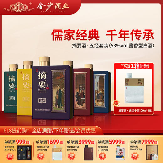 【2022年 摘要五经 】 2022年生产  53度摘要酒（五经套装）550ml1*5  铁盒正装 550ml*5瓶   酱香型  酱香型白酒 酒厂直发 商品图0