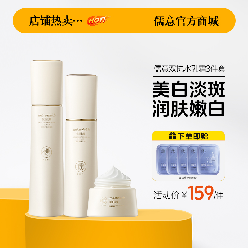 【🎁满119送面膜9片】双抗水乳护肤套装 正品护肤补水保湿美白提亮去黄抗皱紧致抗衰老初|儒意官方商城