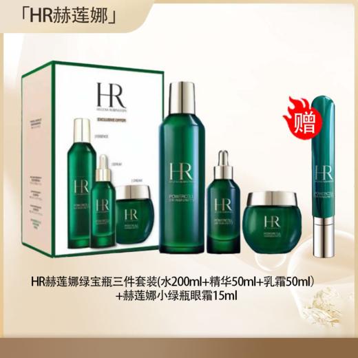 【全球购·直邮】HR赫莲娜绿宝瓶全新新版三件套装（水200ml+精华50ml+乳霜50ml）+赫莲娜小绿瓶眼霜15ml【爆款专属】『此链接商品请分开拍单-合并下单不发货』 商品图0