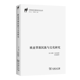 欧亚草原民族与文化研究(汉译丝瓷之路历史文化丛书)
