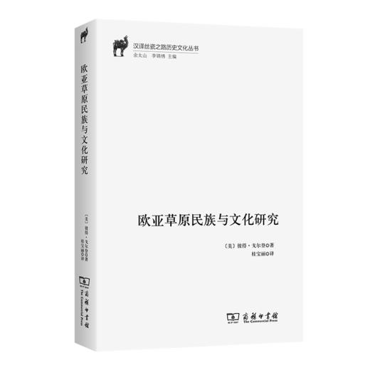 欧亚草原民族与文化研究(汉译丝瓷之路历史文化丛书) 商品图0