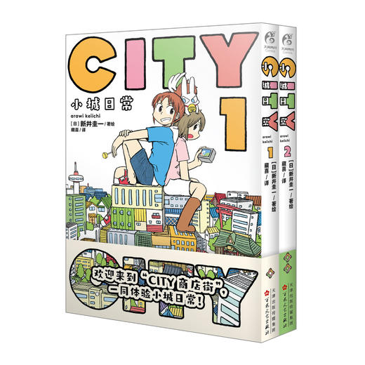 【预售】CITY小城日常：1-2（随书赠品：首刷特典光栅卡，明信片，双面小卡，条形书签，异形书签）如果说《日常》是一间教室里的荒诞喜剧， 那么 《CITY小城日常》，就是一整条商店街的爆笑狂欢。 商品图6