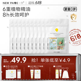 【 每满300-50】newpage一页驱蚊贴纸婴儿宝宝户外
