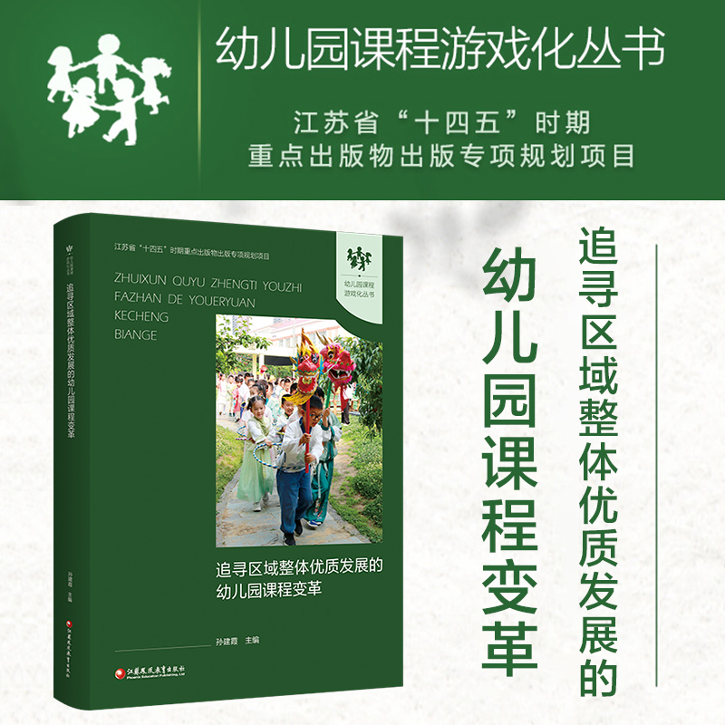 幼儿园课程游戏化丛书 追寻区域整体优质发展的幼儿园课程变革 幼儿园课程游戏化理论与实践 幼师教研培训课程设计指导书