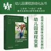 幼儿园课程游戏化丛书 追寻区域整体优质发展的幼儿园课程变革 幼儿园课程游戏化理论与实践 幼师教研培训课程设计指导书 商品缩略图0