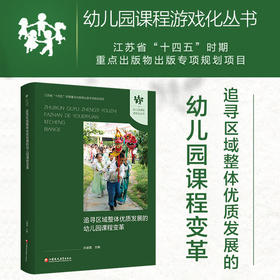 幼儿园课程游戏化丛书 追寻区域整体优质发展的幼儿园课程变革 幼儿园课程游戏化理论与实践 幼师教研培训课程设计指导书