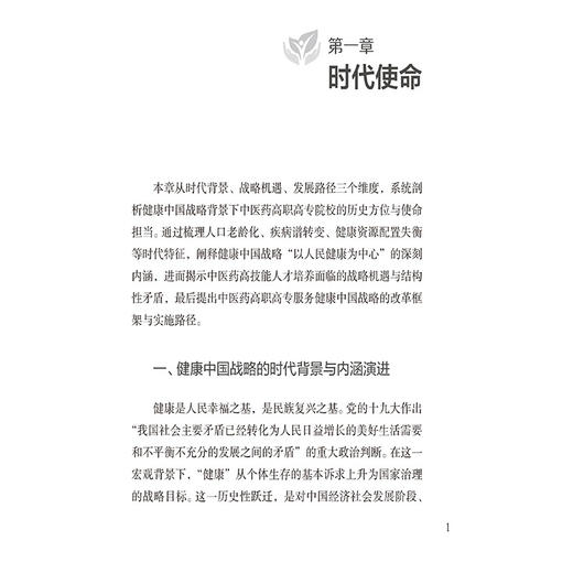 赋能健康中国高职中医药人才培养创新 沈力 沈梦玥 张训浩 主编 系统阐释中医药职业教育的改革路径与创新机制 中国医药科技出版社 商品图4