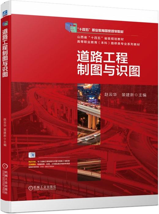 官网 道路工程制图与识图 赵云华 教材 9787111747734 机械工业出版社 商品图0