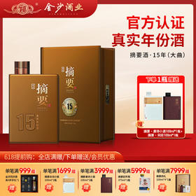 【酒厂直营 摘要15】53度摘要酒（年份酒15年）500ml1*2   真实年份酒 酱香型白酒  高端 500ml/瓶