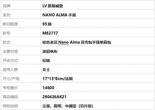【95新】LV路易威登NANO ALMA手袋M82717棕色老花Nano Alma贝壳包手提单肩包女士290426AK21 商品图10