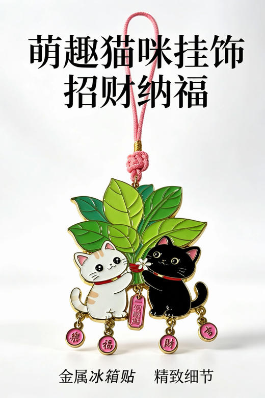 糗糗庄园金属树叶猫幸运挂饰冰箱贴 商品图1