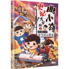 曲小奇史记大冒险1帝王篇 上