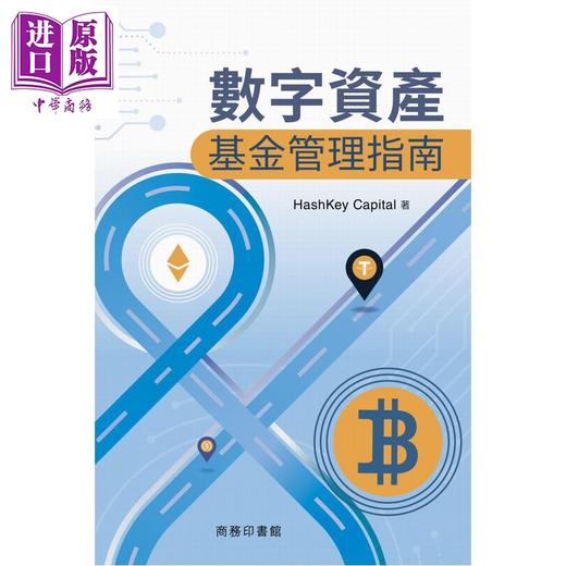 预售 【中商原版】数字资产基金管理指南 精装 港台原版 Hashkey Capital 香港商务印书馆 商品图1