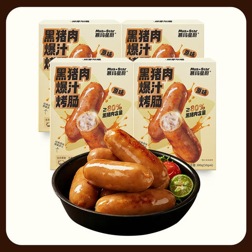 慕玛星厨 黑猪肉爆汁烤肠300g组合装【超高g重，买四盒限时加赠一盒，到手五盒！】【5月早餐团】 商品图6