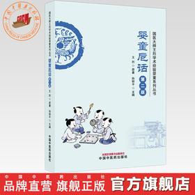 婴童卮话（第二版）王烈 主编 国医大师王烈学术经验婴童系列丛书 中国中医药出版社