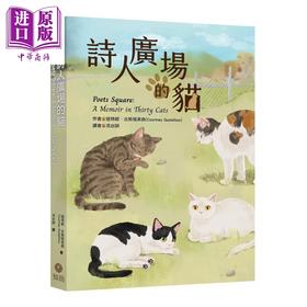 【中商原版】诗人广场的猫 寇特妮 古斯塔芙森 知田文化 港台原版